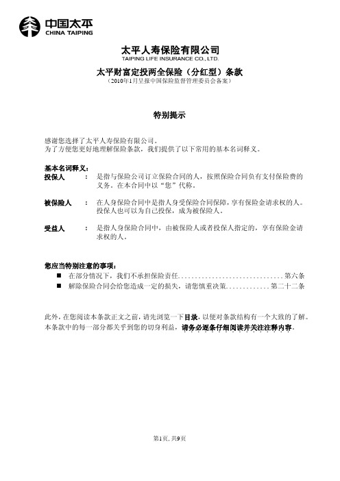 1-太平财富定投两全保险(分红型)条款