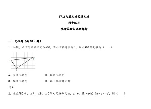 人教版八年级下册数学勾股定理的逆定理同步练习解析版