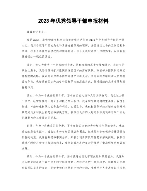 2023年优秀领导干部申报材料