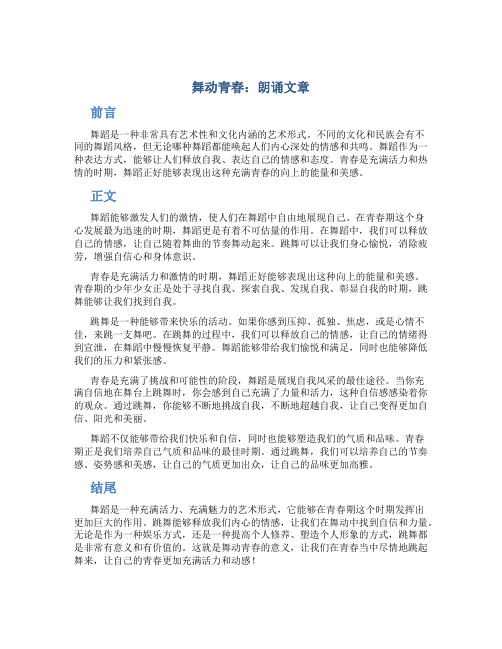 舞动青春为主题的朗诵文章