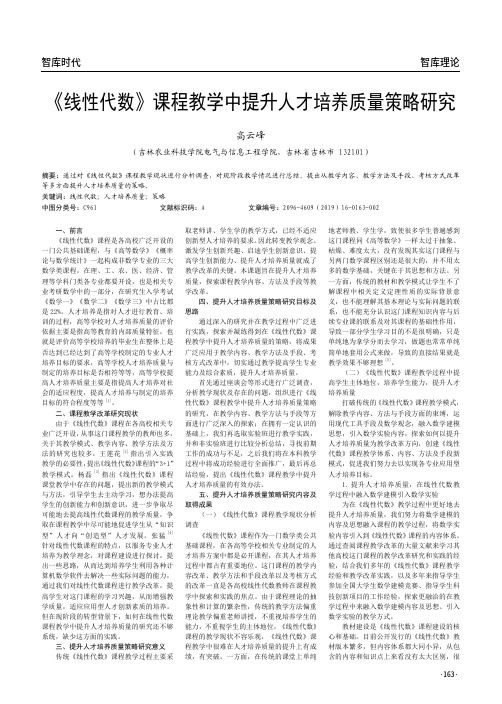 《线性代数》课程教学中提升人才培养质量策略研究