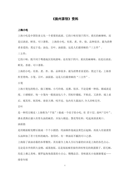 2017-2018年沪教版语文小学四年级上册《扬州茶馆》资料上海小吃