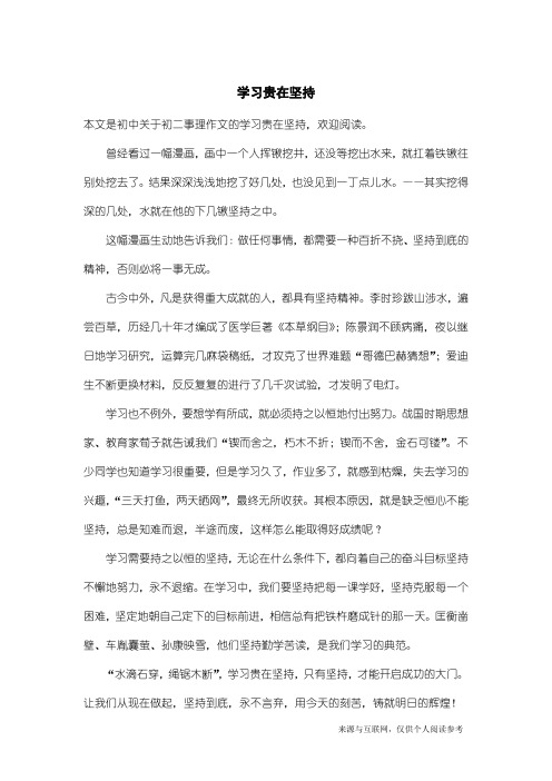 初二事理作文：学习贵在坚持