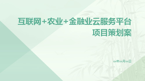 互联网+农业+金融业云服务平台项目策划案