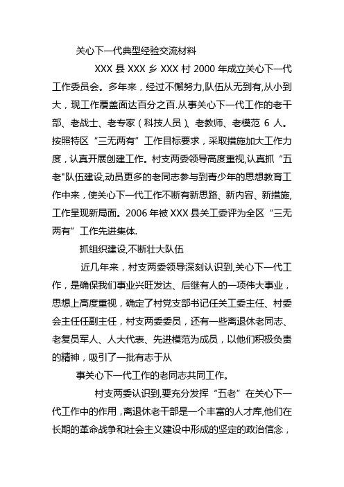 关心下一代典型经验交流材料