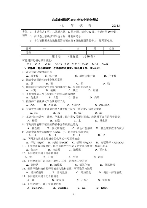 北京市朝阳区2014年初中化学毕业考试试卷