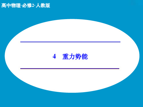 新人教版物理必修二：7.4《重力势能》ppt课件