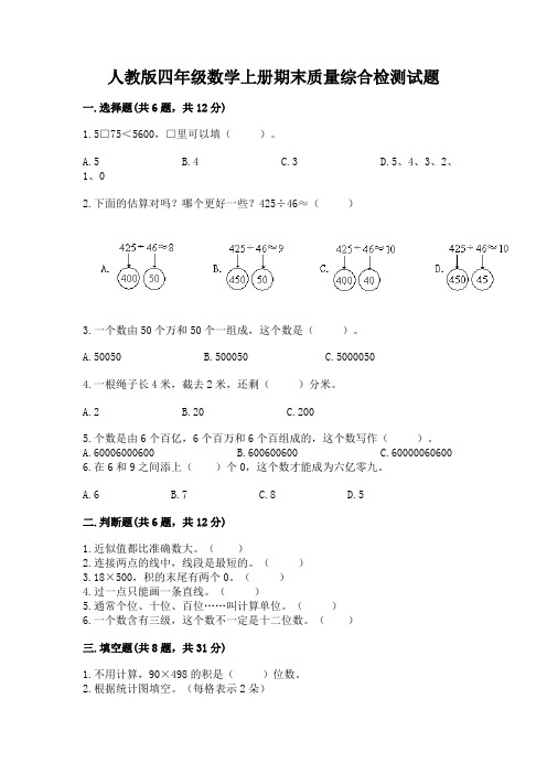 人教版四年级数学上册期末质量综合检测试题及参考答案(模拟题)