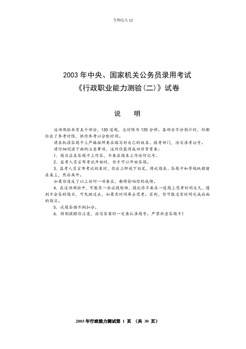 2003年国考行测(B类)真题及答案解析