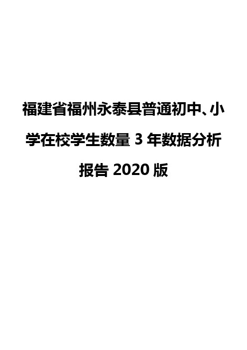 福建省福州永泰县普通初中、小学在校学生数量3年数据分析报告2020版