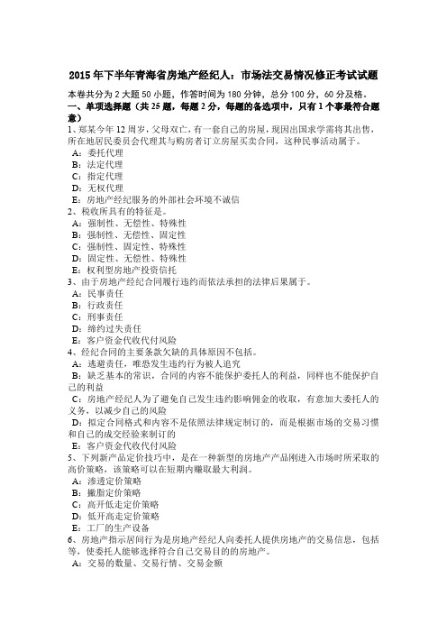 2015年下半年青海省房地产经纪人:市场法交易情况修正考试试题