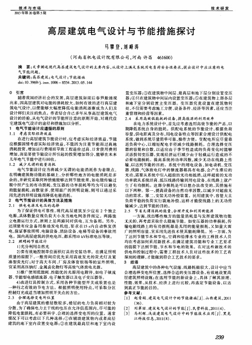 高层建筑电气设计与节能措施探讨