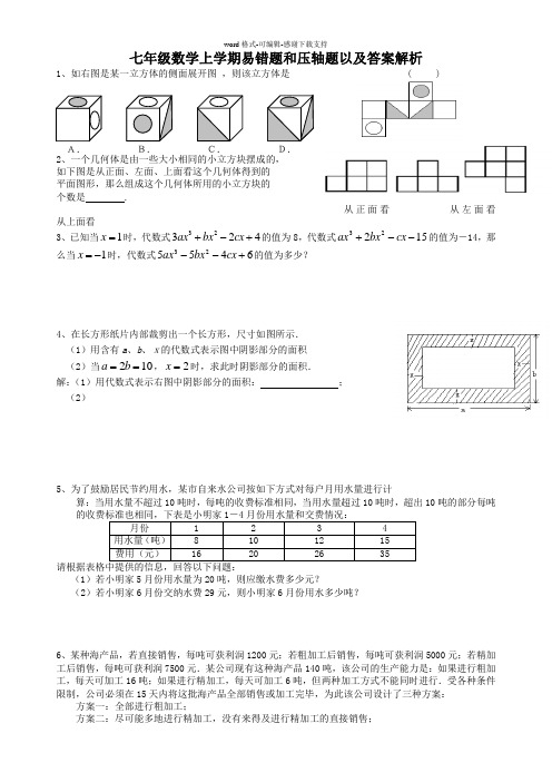 七年级数学上学期易错题和压轴题以及答案解析