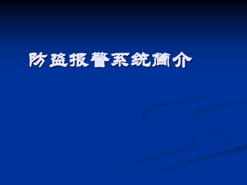 安全防范系统安装与维护课件-章节内容