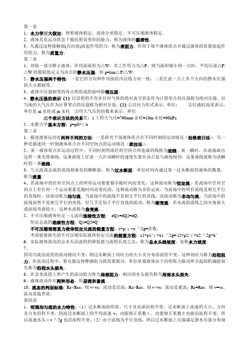 山东交通学院土木工程专业水力学复习资料