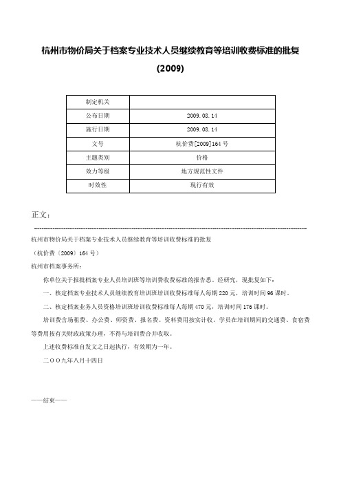 杭州市物价局关于档案专业技术人员继续教育等培训收费标准的批复(2009)-杭价费[2009]164号