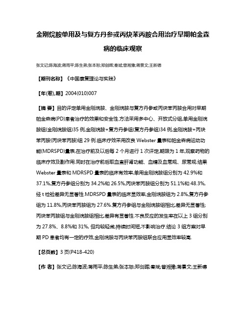 金刚烷胺单用及与复方丹参或丙炔苯丙胺合用治疗早期帕金森病的临床观察