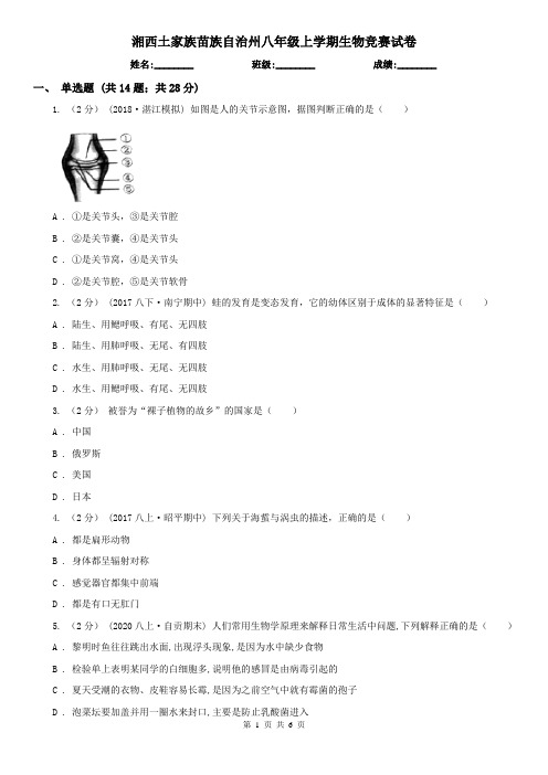 湘西土家族苗族自治州八年级上学期生物竞赛试卷