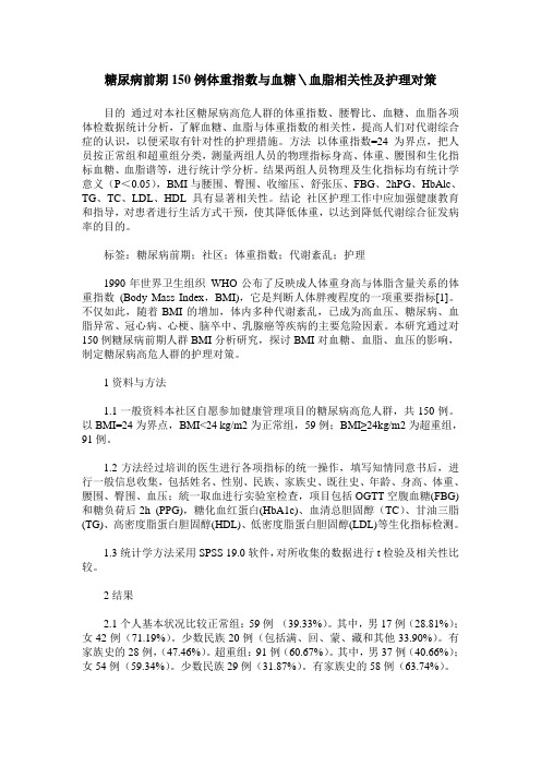 糖尿病前期150例体重指数与血糖＼血脂相关性及护理对策