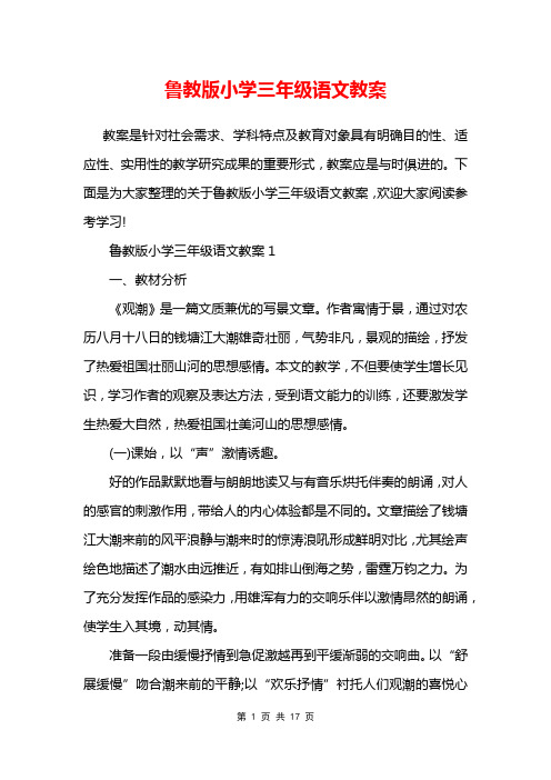 鲁教版小学三年级语文教案