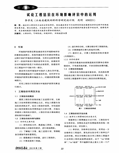 试论工程估价在环境影响评价中的运用