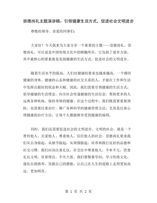 崇德尚礼主题演讲稿：引领健康生活方式,促进社会文明进步