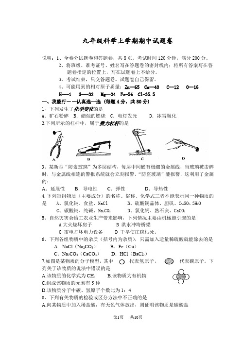 九年级科学上学期期中试题卷