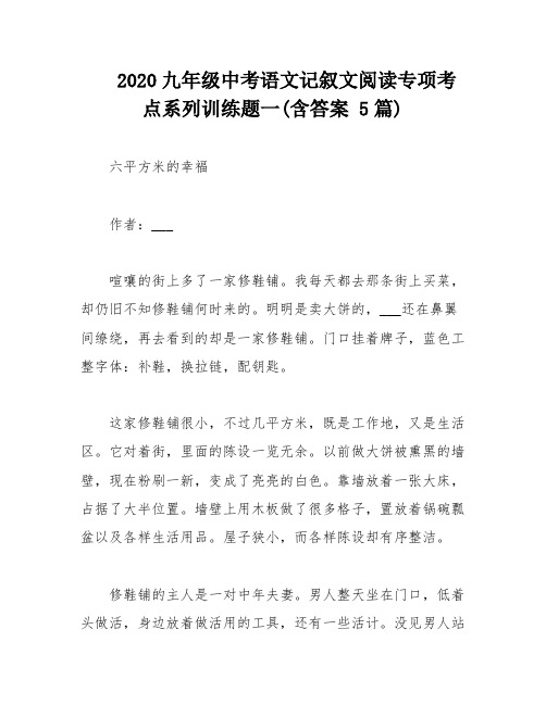 2020九年级中考语文记叙文阅读专项考点系列训练题一(含答案 5篇)