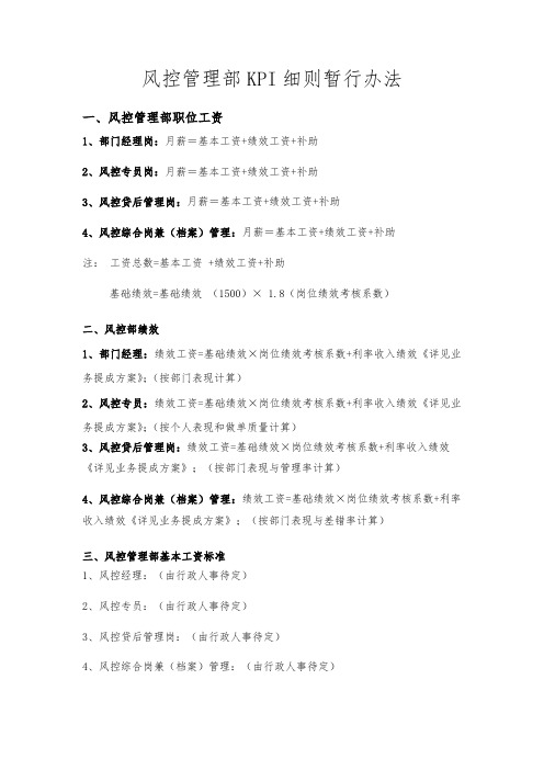 风控KPI细则暂行办法