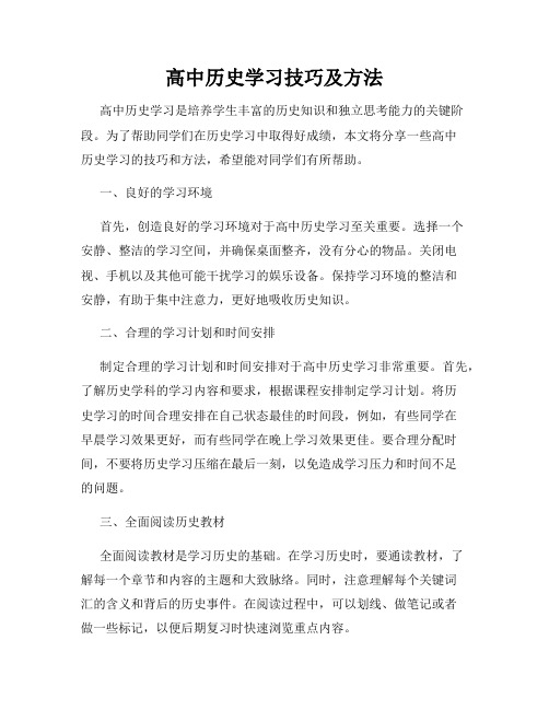 高中历史学习技巧及方法