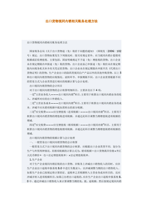 出口货物视同内销相关账务处理方法