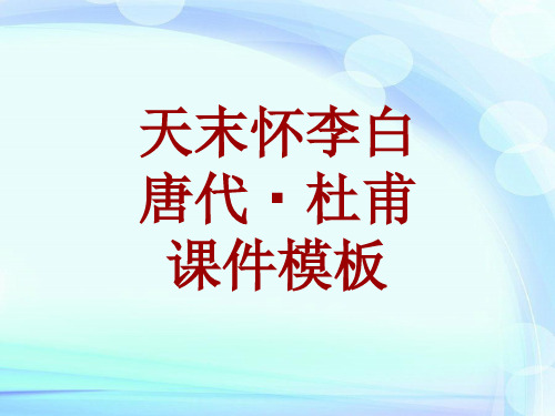 古诗文系列课件模板-天末怀李白