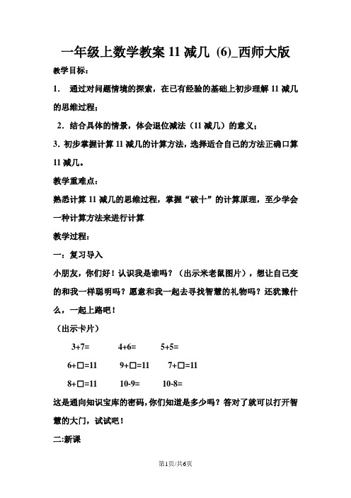 一年级上数学教案11减几 (6)_西师大版