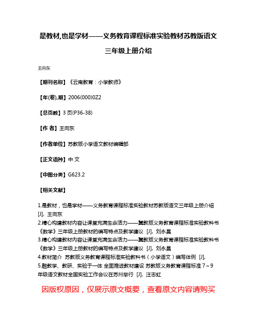 是教材,也是学材——义务教育课程标准实验教材  苏教版语文三年级上册介绍