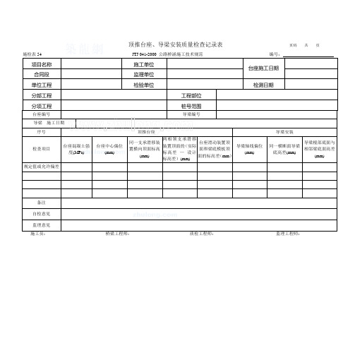 施检表54 顶推台座、导梁安装质量检查记录表_secret