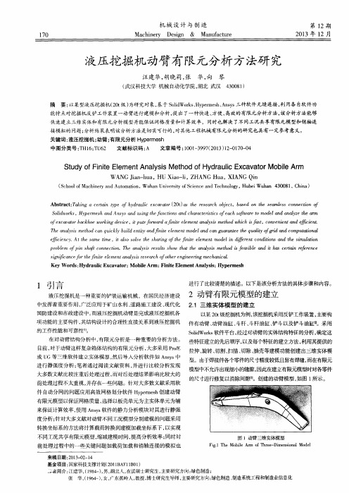 液压挖掘机动臂有限元分析方法研究