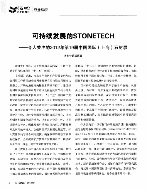 可持续发展的STONETECH——令人关注的2012年第19届中国国际(上海)石材展