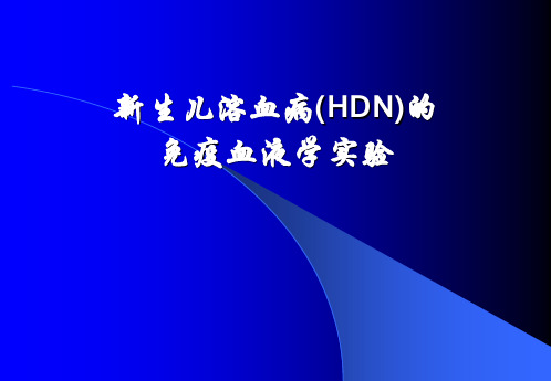 新生儿溶血病(HDN)的免疫血液学实验