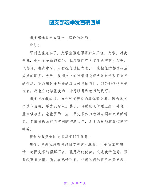 团支部选举发言稿四篇