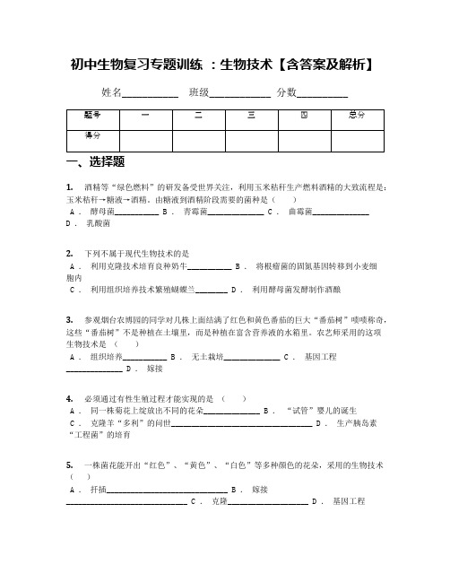 初中生物复习专题训练 ：生物技术【含答案及解析】