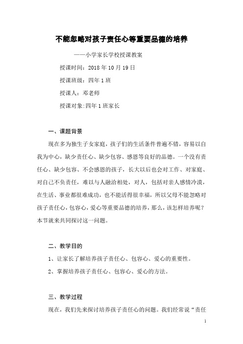 小学家长学校家校培训专题教学教案——不能忽视对孩子责任心等重要品德的品培养