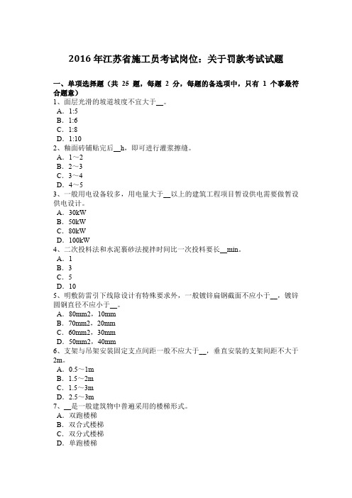 2016年江苏省施工员考试岗位:关于罚款考试试题