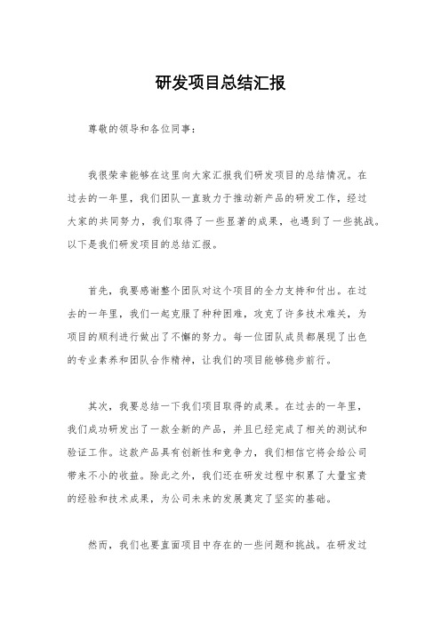 研发项目总结汇报