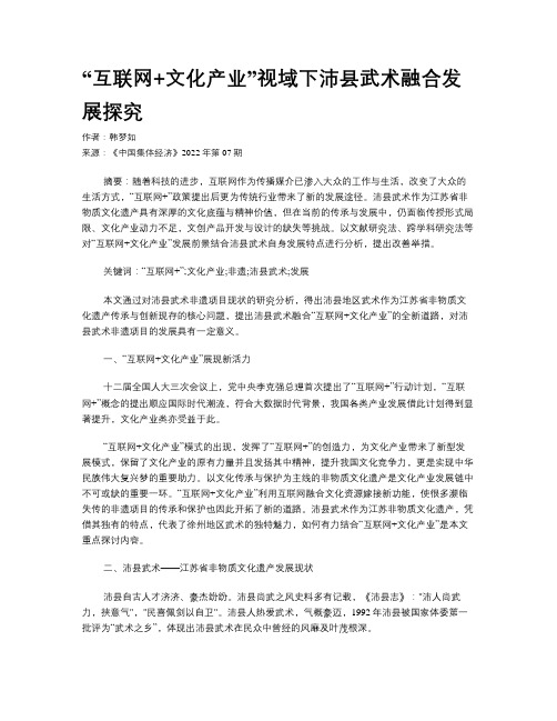 “互联网+文化产业”视域下沛县武术融合发展探究