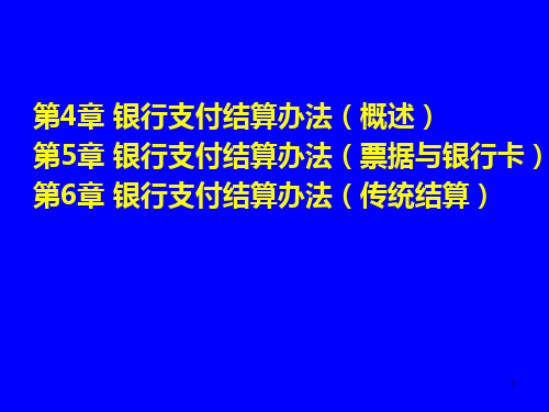 第四、五、六章-银行支付结算办法PPT课件