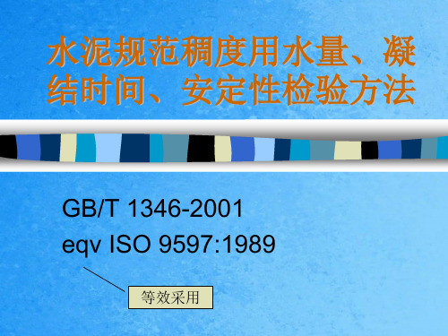 水泥标准稠度用水量、凝结时间安定性检验方法ppt课件