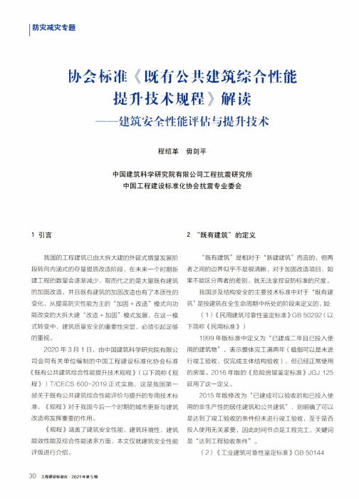 协会标准《既有公共建筑综合性能提升技术规程》解读——建筑安全性能评估与提升技术