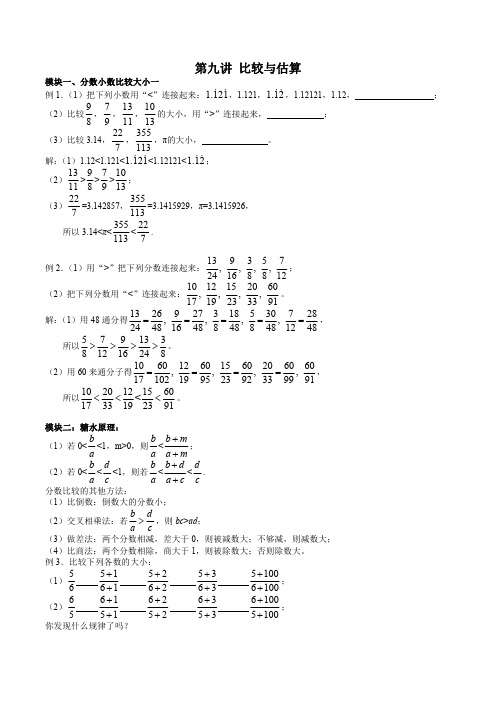 五年级奥数春季班第9讲 比较与估算