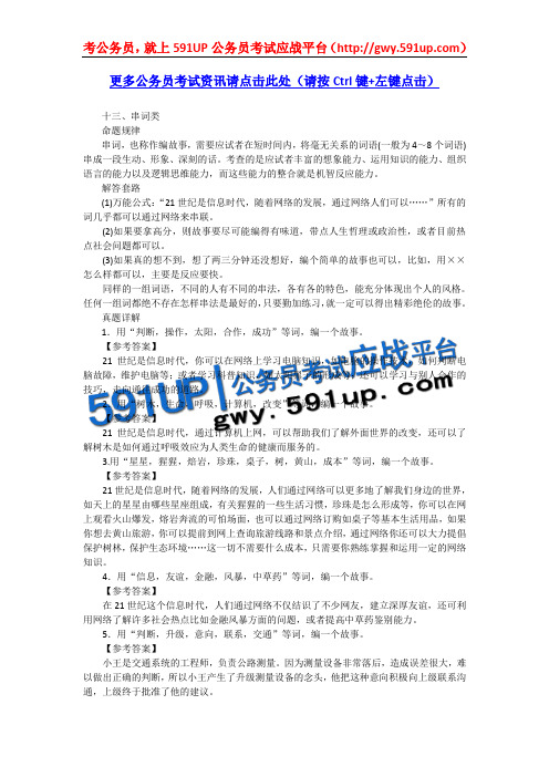 591UP公务员考试应战平台_史上最强大最系统的公务员面试真题详解_13.串词类