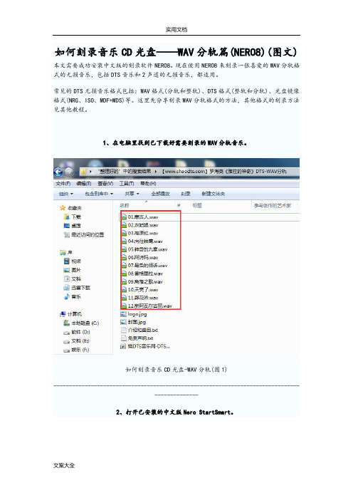 如何能刻录音乐CD光盘——WAV分轨篇(NERO8)(图文)